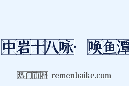中岩十八咏·唤鱼潭是什么意思的图片